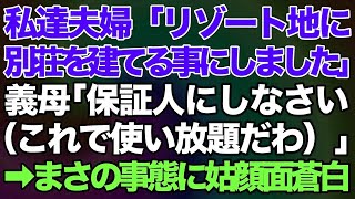 【スカッとする話】私達夫婦「リゾート地に別荘を建てる事にしました」義母「私を保証人にしなさいよ（これで使い放題だわ）」私「意味わかってるのかな」→まさの事態に顔面蒼白