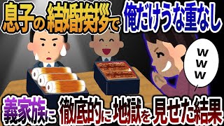 【2ch修羅場】父子家庭で育てた息子の結婚挨拶で俺だけうな重がなかった→義家族に徹底的に地獄を見せた結果