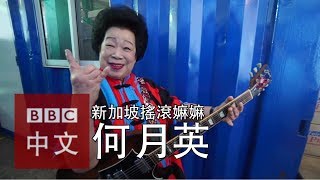 何月英——81歲的新加坡「搖滾奶奶」