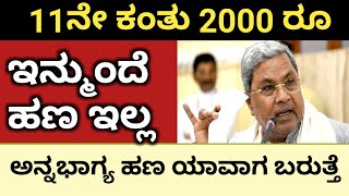 ಅನ್ನಭಾಗ್ಯ , ಗೃಹಲಕ್ಷ್ಮಿ 11ನೇ ಕಂತು ಇನ್ಮುಂದೆ ಬರುತ್ತಾ ಇಲ್ಲವಾ\\ gruhalaxmi , annabhagya yojana kannada