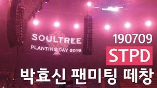 2019 박효신 팬미팅이 끝난 뒤 떼창하는 소울트리 (STPD)