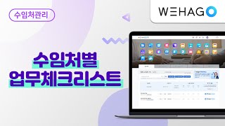 【WEHAGO T】 수임처별 업무체크리스트