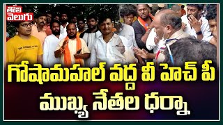 గోషామహల్ వద్ద వీ హెచ్ పీ ముఖ్య నేతల ధర్నా | VHP Leaders Protest At Goshamahal | Tolivelugu TV