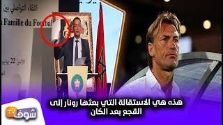 حصـــري..هذه هي الاستقالة التي بعثها رونار إلى القجع بعد الكان