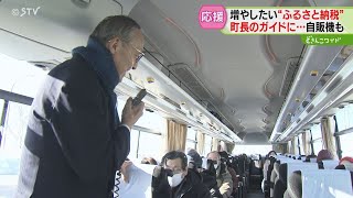 町長が案内するバスツアー　ふるさと納税の自販機も登場　寄付金募集に工夫　北海道