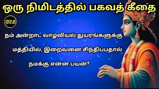 ஸ்ரீமத்பகவத் கீதை | bhagavad gita tamil #bhagavadgita #bhagavadgitatamil #bhagavatgita #tamil #gita