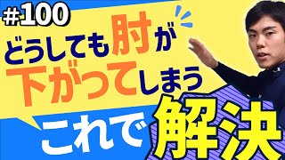 【#100】指にかかったボールを投げるための「腕のしなり」を定着させる練習方法【イップス克服講座】