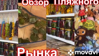 Обзор пляжного рынка пос Новомихайловский