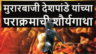 मुरारबाजी देशपांडे यांच्या पराक्रमाची शौर्यगाथा  Murarbaji Deshpande history