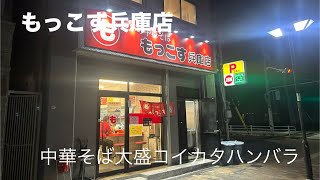 【神戸ラーメン】24時間営業のもっこす兵庫店で深夜に中華そば大盛コイカタハンバラとライス