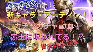 【ラスクラ】無属性！二刀流！新キャラ・アーディン狙い！ガチャガチャ動画！脅威の赤玉率！