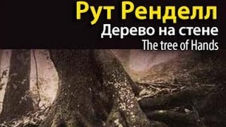 Рут Ренделл. Дерево на стене 5