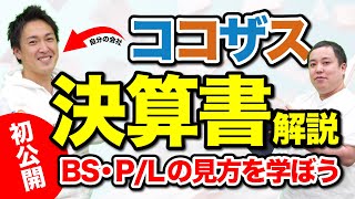 【初公開】ココザスの決算書の数字を大公開！経営は大丈夫なの？その質問に答えてみた｜BS・PLの見方を学ぼう