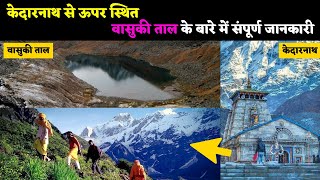 वासुकी ताल के बारे में संपूर्ण जानकारी Complete information about Vasuki Tal