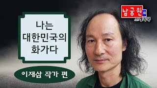 미술방송 아트원TV - 남궁원의 스케치북 나는 대한민국의 화가다 이재삼 작가 편