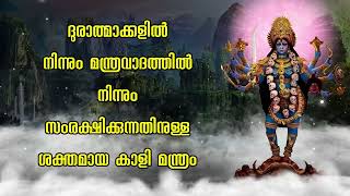 ദുരാത്മാക്കളിൽ നിന്നും മന്ത്രവാദത്തിൽ നിന്നും സംരക്ഷിക്കുന്നതിനുള്ള ശക്തമായ കാളി മന്ത്രം