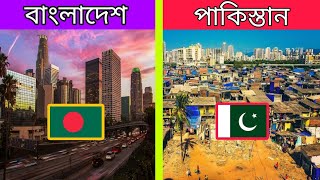 পাকিস্তান VS বাংলাদেশ কোন দেশ বেশি ধনী? | Pakistan vs Bangladesh Economy Comparison