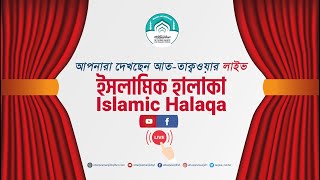 🔴  লাইভ ইসলামিক হালাকা  🔰ISLAMIC HALAQA