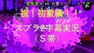 初投稿で引退案件⁉　スプラトゥーン２Ｓ帯　字幕実況