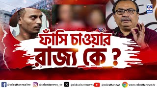 ফাঁসি চাওয়ার রাজ্য কে? | ক্যালকাটা নিউজ