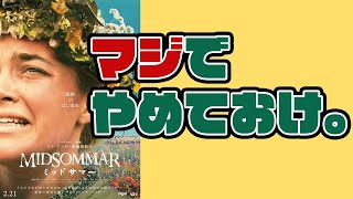 ネタバレ無し！7分で『ミッドサマー』の怖さを徹底解説！【映画レビュー】