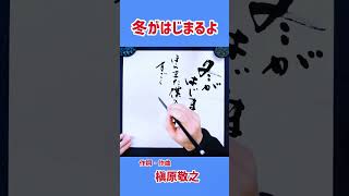 #shorts 『冬がはじまるよ』槇原敬之｜書道｜毛筆｜筆文字｜書道パフォーマンス｜アート書道｜Japanese calligraphy｜