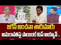 జగన్ అంచనా తారుమారు .. Prof Nageshwar Analysis On YS Jagan | Amaravati | 99TV