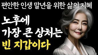 말년이 편안한 인생을 위한 지혜 | 평생 돈 걱정없는 행복한 노후 | 말년복,말년운 | 틀어놓고 자면 딱 좋은 이야기 | 매일 듣는 말씀 | 불교 | 인생조언 | 철학 | 오디오북