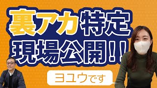 【後編】裏アカウント特定の現場を公開…！角田部長の裏側が赤裸々に…