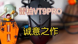 VT9PRO双模无线电竞游戏鼠标，雷柏诚意之作