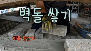 倫安家 작업일지 2023년 7월 10일, 쌩초보의 벽돌쌓기(Bricklaying by dummies)