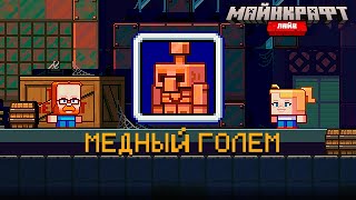 Minecraft Live 2021: Голосуйте за Медного Голема (Copper golem)!