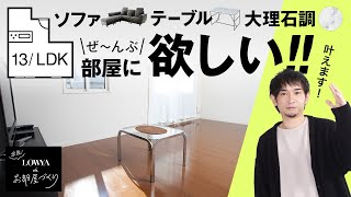 【引越し】新居のリビングダイニングをプロが大胆コーディネート！ | 出張!LOWYAでお部屋づくり Vol.4