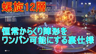 【原神】螺旋12層の恒常からくり陣形をワンパン可能にする裏仕様【攻略解説】【ゆっくり実況】