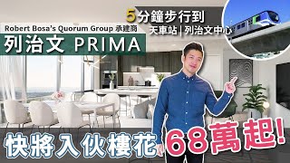 [溫哥華睇樓] 列治文 PRIMA 快將入伙樓花 68萬起  5分鐘步行到天車站列治文中心 (2022)