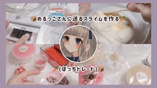 ￤梱包動画￤ 📦めるっこさんに送るスライム作る🥕￤ぼっちトレード￤スライム作り￤BGMあり