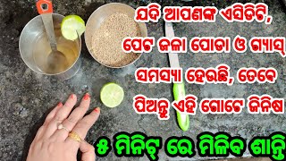 ଯଦି ଆପଣଙ୍କ ଏସିଡିଟି, ପେଟ ଜଳା ପୋଡା ବା ଗ୍ୟାସ୍ ସମସ୍ଯା ହେଉଛି, ତେବେ ପିଅନ୍ତୁ ଏହି ଗୋଟିଏ ଜିନିଷ, ତୁରନ୍ତ ମିଳିବ