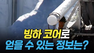 [핫클립] 빙하 코어 연구로 얻을 수 있는 정보는? / YTN 사이언스