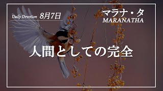 マラナタ8月7日「人間としての完全」字幕