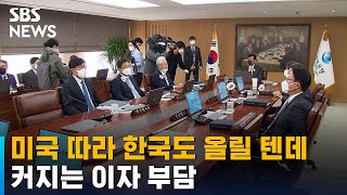 미국 따라 한국도 올릴 텐데…커지는 이자 부담 / SBS