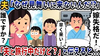 【2ch修羅場スレ】夫から突然「なぜ見舞いに来ないんだ！？」と電話→「夫と旅行中だけど？」と伝えると…【2ch修羅場スレ】【2ch スカッと】