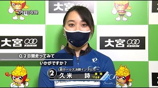 2.2 ガールズ決勝出場選手インタビュー