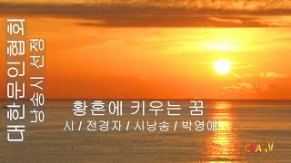 [시낭송] 전경자 / 황혼에 키우는 꿈 / 시낭송 / 박영애(낭송시 선정)