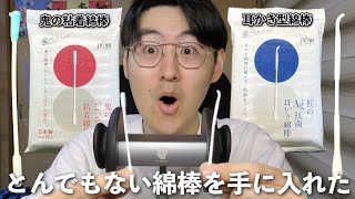 【ASMR】ドラッグストアに売ってた“耳かき型綿棒”と“鬼の粘着綿棒”の音が気持ちよすぎる