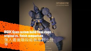 【改裝】強人最後完成處理及各部位對比分享 | HGUC Gyan custom build final stage original vs. finished comparison