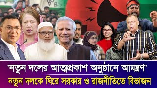 'নতুন দলের আত্মপ্রকাশ অনুষ্ঠানে আমন্ত্রণ'I Mostofa Feroz I Voice Bangla