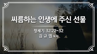 예향교회 l 수요 1부 예배(25.1.8) l 창세기 32:22~32 I씨름하는 인생에 주신 선물 I 김규엽 목사