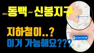 동백~신봉 구간에 지하철이 들어온다고?