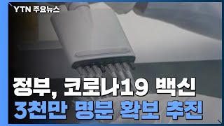 정부, 코로나19 백신 3천만 명분 우선 확보 추진 / YTN