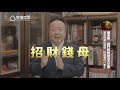 【居家風水特輯】謝沅瑾老師 豬年開運風水 hd